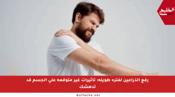 رفع الذراعين لفترة طويلة: تأثيرات غير متوقعة على الجسم قد تدهشك